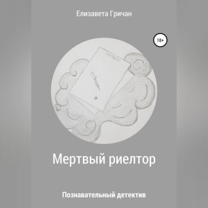Скачать книгу Мертвый риелтор. Познавательный детектив
