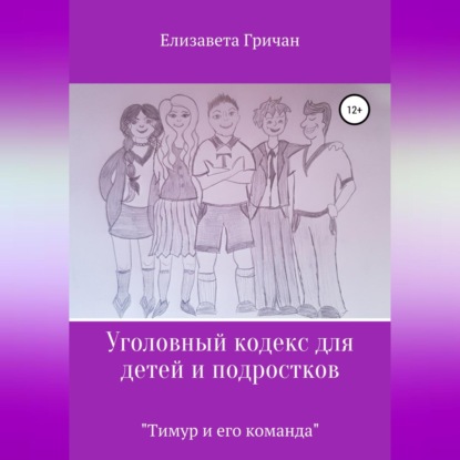 Скачать книгу Уголовный кодекс для детей и подростков «Тимур и его команда» (в новой редакции)