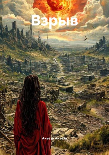 Скачать книгу Взрыв