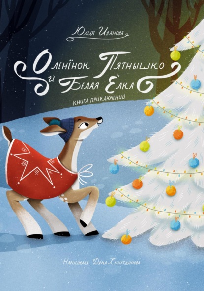Скачать книгу Оленёнок Пятнышко и Белая Ёлка