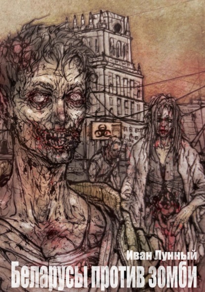 Скачать книгу Беларусы против зомби