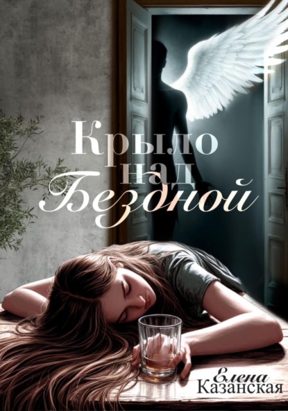 Скачать книгу Крыло над бездной