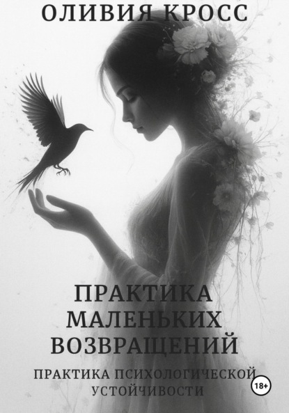 Скачать книгу Практика маленьких возвращений