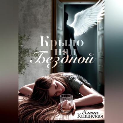 Крыло над бездной