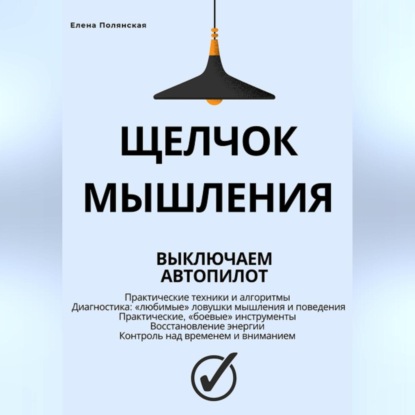 Скачать книгу Щелчок мышления: как обман мозга мешает жить, и как это преодолеть