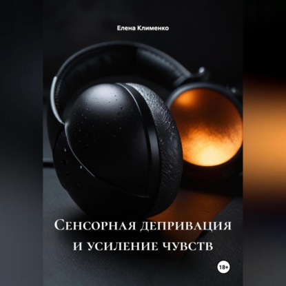 Скачать книгу Сенсорная депривация и усиление чувств