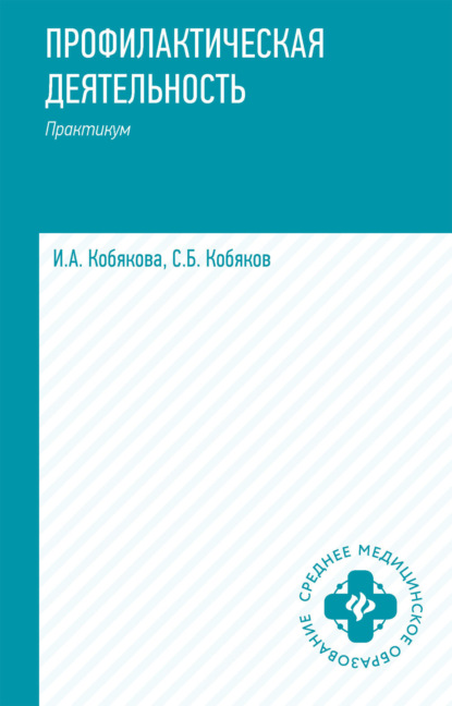 Скачать книгу Профилактическая деятельность. Практикум