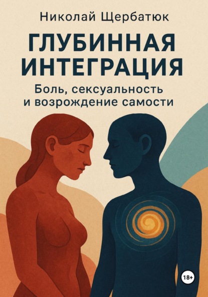 Скачать книгу Глубинная Интеграция: Боль, Сексуальность и Возрождение Самости