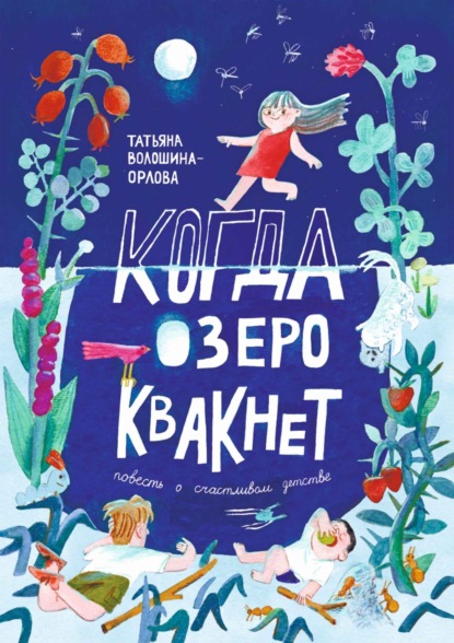 Скачать книгу Когда озеро квакнет