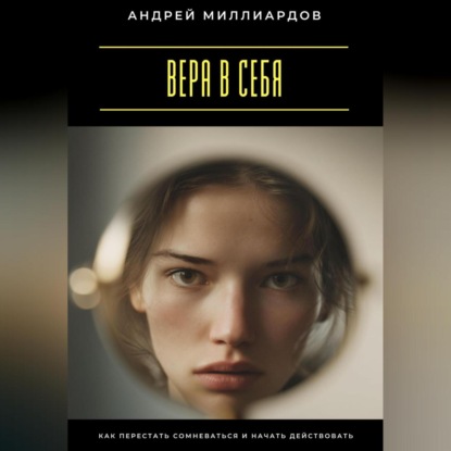 Скачать книгу Вера в себя. Как перестать сомневаться и начать действовать