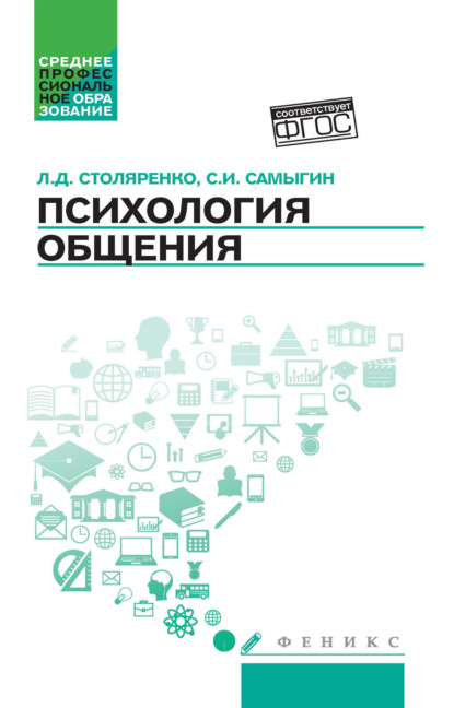 Скачать книгу Психология общения