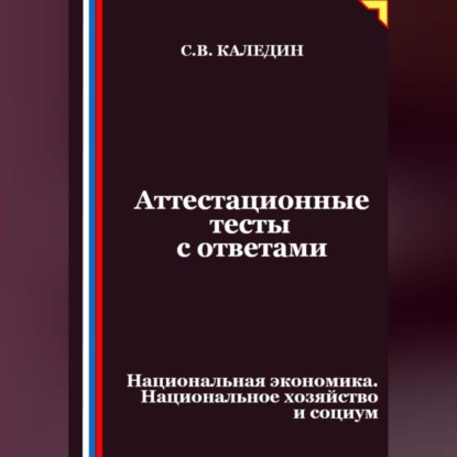 Скачать книгу Аттестационные тесты с ответами. Национальная экономика. Национальное хозяйство и социум