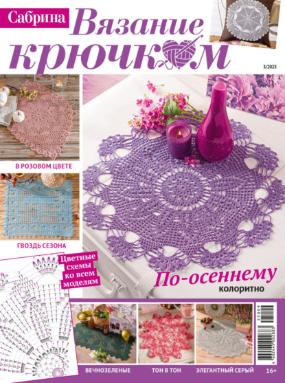 Скачать книгу Cабрина. Вязание крючком. №3/2025
