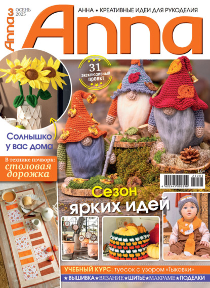 Скачать книгу Анна / Anna. Креативные идеи для рукоделия. №3/2025