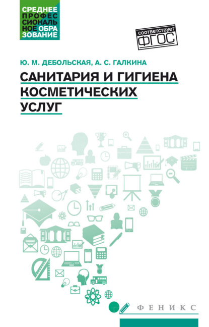 Скачать книгу Санитария и гигиена косметических услуг