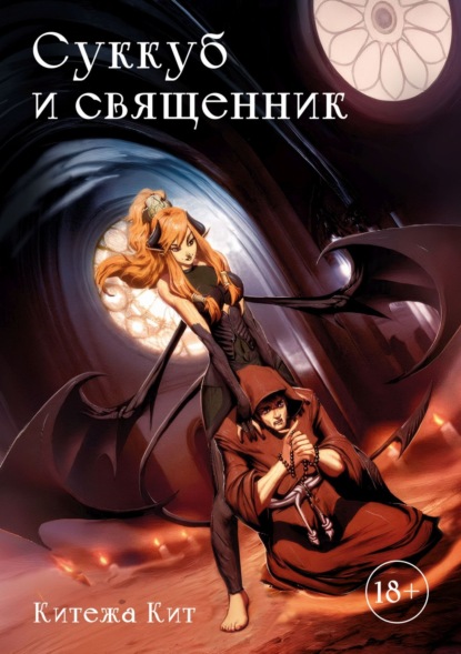 Скачать книгу Суккуб и священник