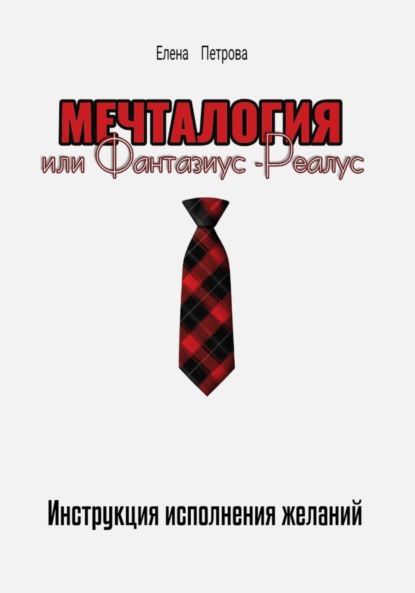Мечталогия или Фантазиус-Реалус