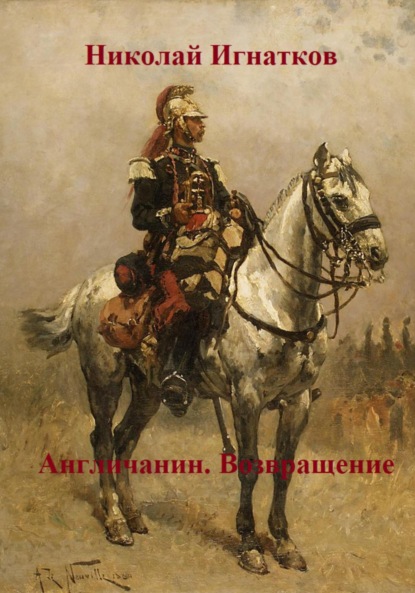 Скачать книгу Англичанин. Возвращение