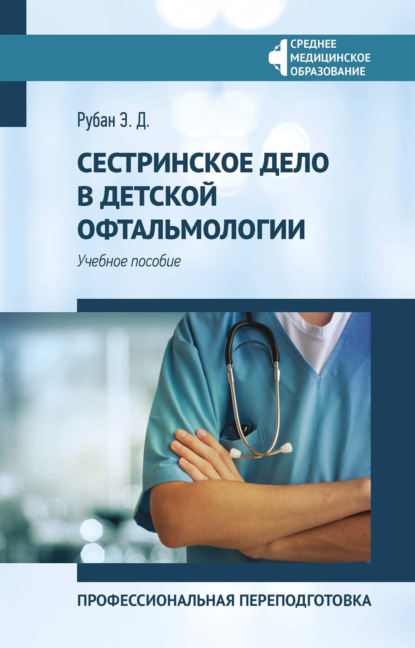 Сестринское дело в детской офтальмологии. Профессиональная переподготовка