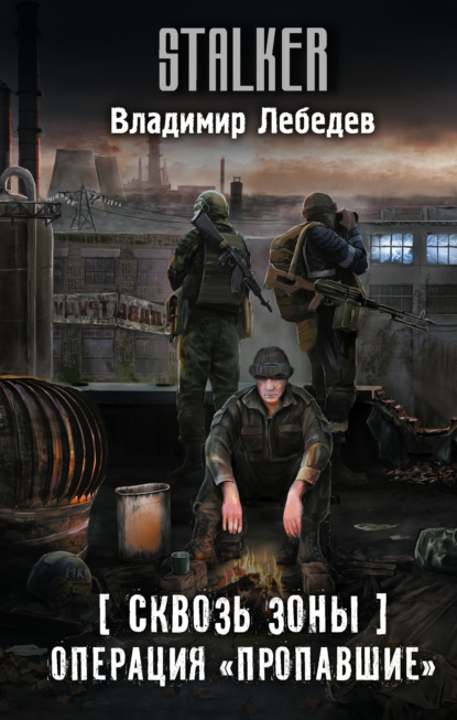 Скачать книгу Сквозь Зоны. Операция «Пропавшие»