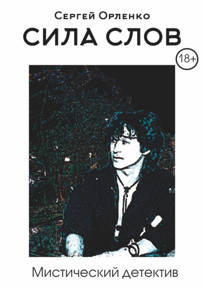 Скачать книгу Сила слов