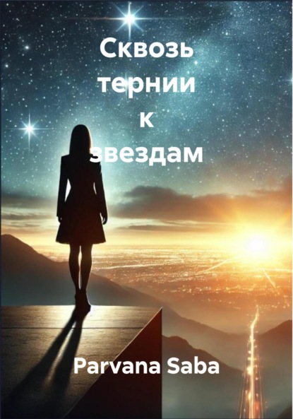 Скачать книгу Сквозь тернии к звездам