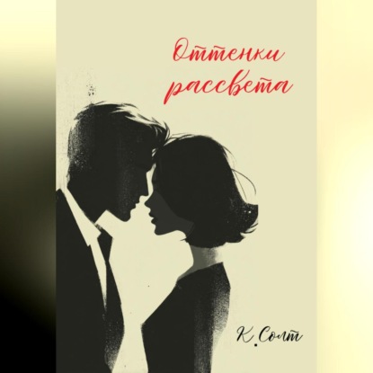 Скачать книгу Оттенки рассвета