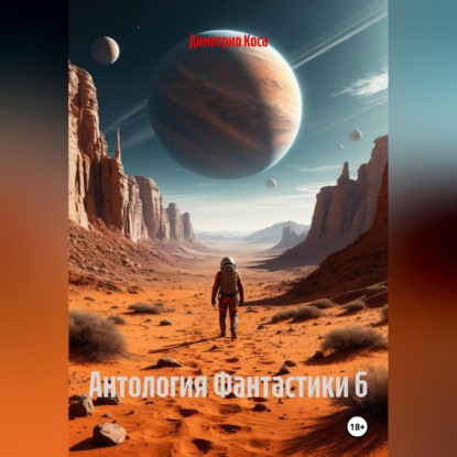 Антология Фантастики 6
