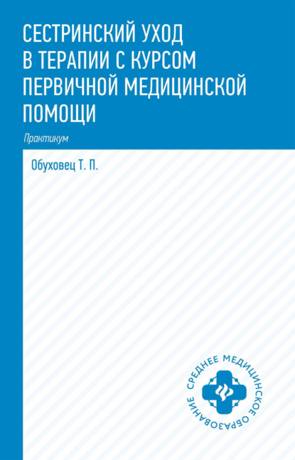 Скачать книгу Сестринский уход в терапии с курсом первичной медицинской помощи. Практикум