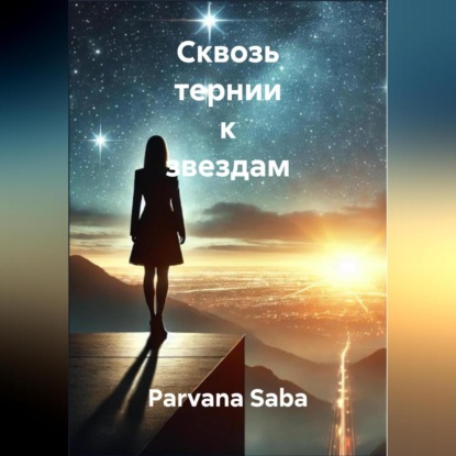 Скачать книгу Сквозь тернии к звездам