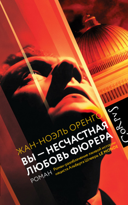 Скачать книгу Вы – несчастная любовь фюрера