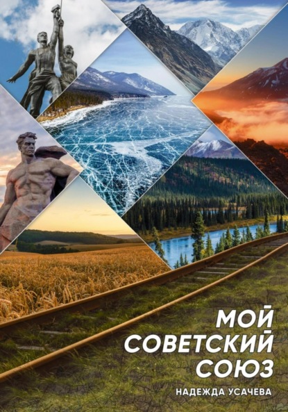 Скачать книгу Мой Советский союз