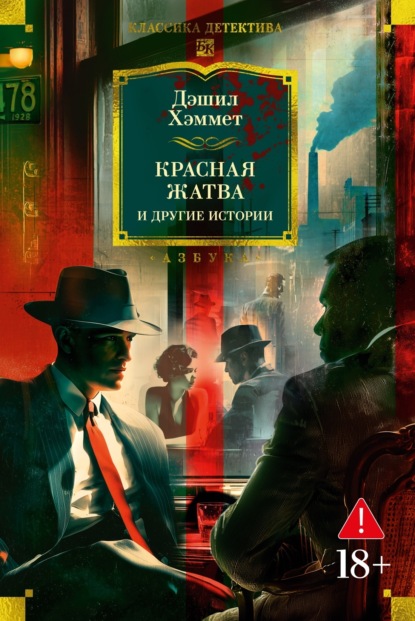 Скачать книгу Красная жатва и другие истории
