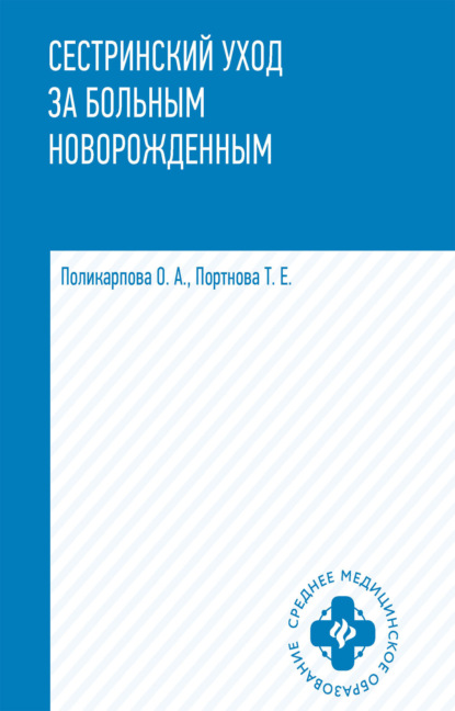 Скачать книгу Сестринский уход за больным новорожденным