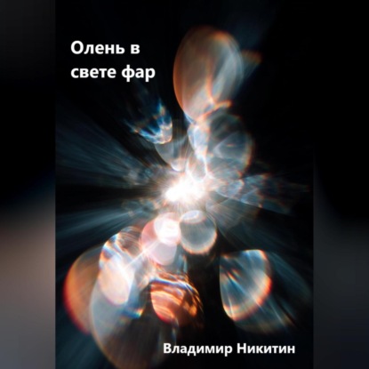 Как создать убийцу – сборник