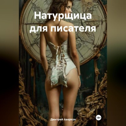 Скачать книгу Натурщица для писателя