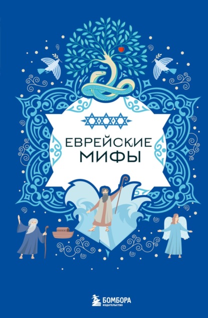 Скачать книгу Еврейские мифы
