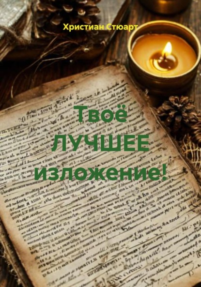 Скачать книгу Твоё ЛУЧШЕЕ изложение!