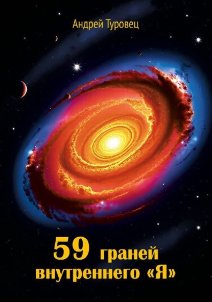 Скачать книгу 59 граней внутреннего «Я»