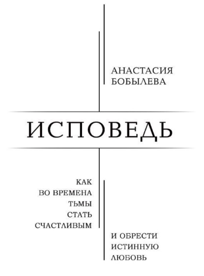 Скачать книгу Исповедь