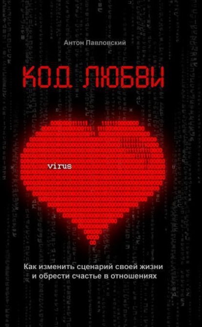 Скачать книгу Код любви