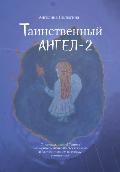Скачать книгу Таинственный ангел – 2