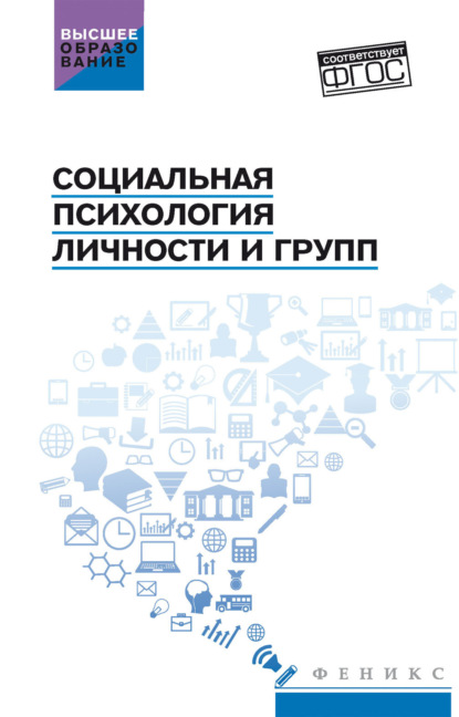 Скачать книгу Социальная психология личности и групп