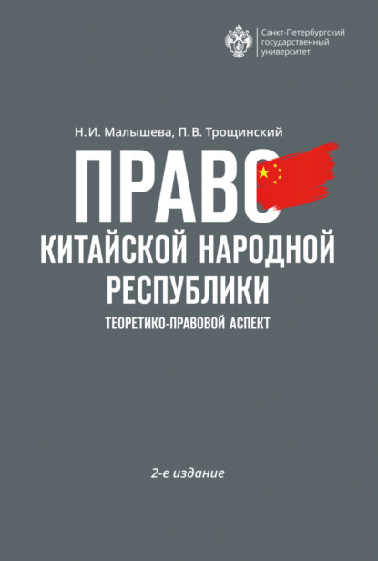 Скачать книгу Право Китайской Народной Республики. Теоретико-правовой аспект