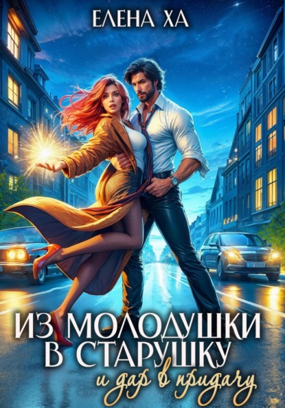 Скачать книгу Из молодушки в старушку и дар в придачу