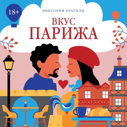 Скачать книгу Вкус Парижа