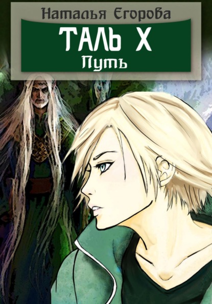 Скачать книгу Таль 10. Путь