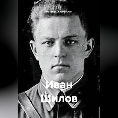 Скачать книгу Иван Шилов