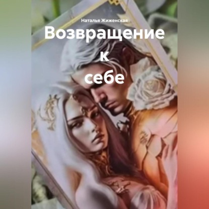 Скачать книгу Возвращение к себе