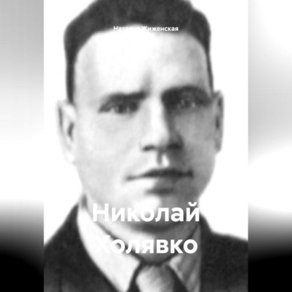 Скачать книгу Николай Холявко